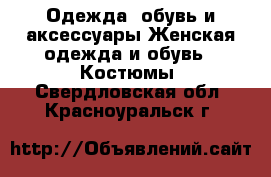 Одежда, обувь и аксессуары Женская одежда и обувь - Костюмы. Свердловская обл.,Красноуральск г.